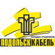 АО «НП «ПОДОЛЬСККАБЕЛЬ»